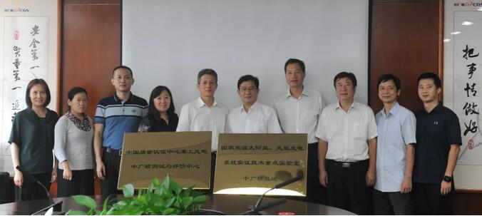 海上風(fēng)電中廣核測(cè)試與評(píng)價(jià)中心及國(guó)家能源太陽(yáng)能、風(fēng)能發(fā)電系統(tǒng)實(shí)證技術(shù)重點(diǎn)實(shí)驗(yàn)室中廣核基地?揭牌