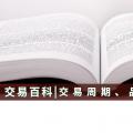 【交易百科】交易周期、品種和方式