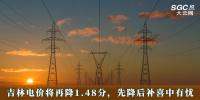 電價(jià)政策 | 吉林電價(jià)將再降1.48分，先降后補(bǔ)喜中有憂