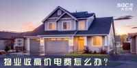 物業(yè)收高價(jià)電費(fèi)怎么辦？