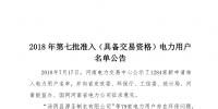 公示1284家獲準438家！河南2018年第七批電力用戶名單
