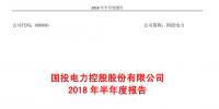 國投電力發(fā)布2018年半年報：風電設備利用<font color=
