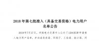 公示1284家獲準(zhǔn)438家！河南2018年第七批電力用戶名單
