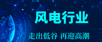 將走出裝機(jī)量下滑低谷 我國風(fēng)電行業(yè)有望逆襲