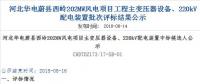 速看 | 河北華電蔚縣西嶺202MW風(fēng)電項(xiàng)目變壓器設(shè)備、220kV配電裝置中標(biāo)候選人公示 北極星風(fēng)力發(fā)電網(wǎng)  
