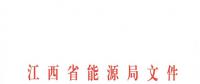 江西2018年跨省跨區(qū)電力直接交易試點(diǎn)方案發(fā)布：規(guī)則9億千瓦時！