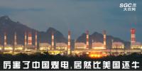 熱點(diǎn)觀察 | 厲害了中國煤電，居然比美國還牛