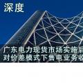深度 | 廣東電力現貨市場實施后對價差模式下售電業(yè)務收益的影響
