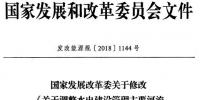 發(fā)改委：修改《關(guān)于調(diào)整<font color=