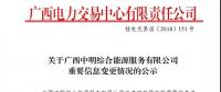 關(guān)于廣西中明綜合能源服務(wù)有限公司重要信息變更情況的公示