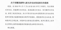為搶“630”，七家光伏電站偽造報(bào)告