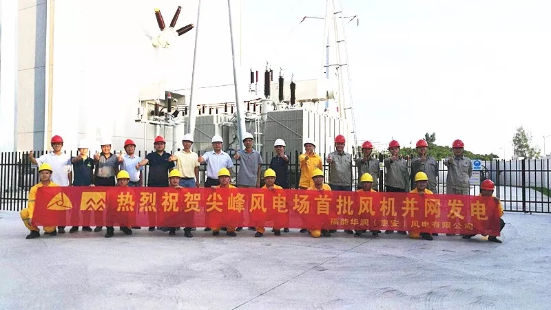 華潤電力東南大區(qū)尖峰風電項目并網(wǎng)