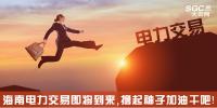 熱點(diǎn)分析 | 海南電力交易即將到來，擼起袖子加油干吧