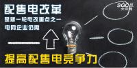 配售電改革是新一輪電改重點之一 <font color=