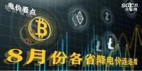 電價(jià)看點(diǎn) | 8月份各省<font color=