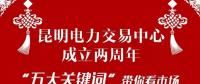 昆明電力交易中心成立兩周年：(二)五大關(guān)鍵詞帶你看市場
