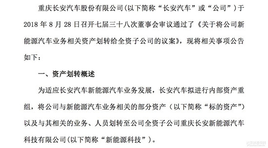 長(zhǎng)安新能源汽車(chē)正式獨(dú)立 獲轉(zhuǎn)11億資產(chǎn)