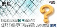 聚焦｜超級強(qiáng)大的國網(wǎng)為何在城市供電可靠性上干不過南網(wǎng)？