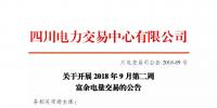 四川開(kāi)展2018年9月第二周富余電量交易:申報(bào)電量2.57億千瓦時(shí)