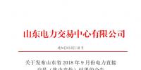 山東2018年9月份電力直接交易(<font color=