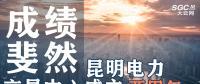 行業(yè)分析 | 昆明電力交易中心成立兩周年，成績斐然！