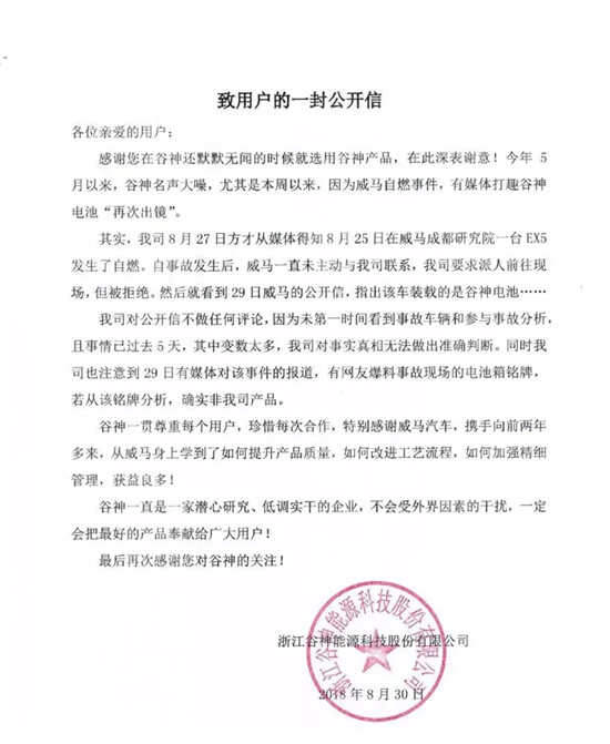 威馬自燃事件持續(xù)發(fā)酵：浙江谷神發(fā)公開(kāi)信質(zhì)疑電池