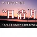 廣東電力市場結(jié)算實施細則(征求意見稿)：電力批發(fā)市場采用“日清月結(jié)”結(jié)算模式