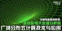 中國電科院段祥駿：面向配電大數(shù)據(jù)分析的廣域分布式計算技術(shù)與應用
