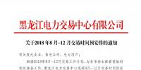 黑龍江2018年8月-12月交易時(shí)間安排