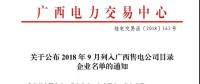 關于公布2018年9月列入廣西售電公司目錄企業(yè)名單的通知