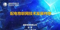 有料!配電物聯(lián)網(wǎng)技術發(fā)展構(gòu)想
