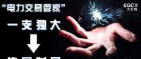 “電力交易管家”從“一支獨大”到“協(xié)同發(fā)展”還有多遠(yuǎn)？