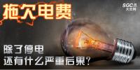 拖欠電費(fèi)，除了停電還有什么嚴(yán)重<font color=