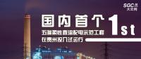 國內(nèi)首個五端柔性直流配電示范工程在貴州投入試運(yùn)行