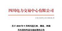 四川2018年9月四川送江西、湖北、河南月內(nèi)省間外送交易結(jié)果