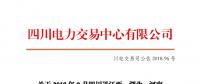 四川2018年9月四川送江西、湖北、河南月內(nèi)省間外送交易結(jié)果