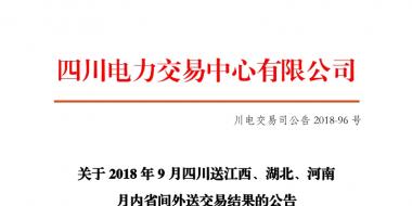 四川2018年9月四川送江西、湖北、河南月內(nèi)省間外送交易結(jié)果