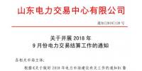 《關(guān)于開展2018年9月份電力直接交易結(jié)算工作的通知》售電公司按中長(zhǎng)期交易規(guī)則進(jìn)行偏差考核
