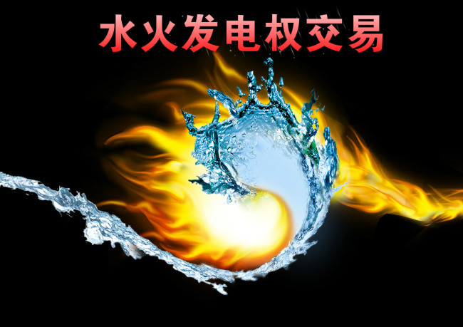 西南—華東電網(wǎng)首例跨區(qū)水火發(fā)電權(quán)交易來了！