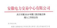安徽發(fā)布第三批市場主體準(zhǔn)入公告 本批次暫不開放電力用戶準(zhǔn)入