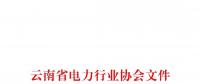 云南省電力行業(yè)協(xié)會(huì)關(guān)于組織對(duì)昆明電力交易中心有限責(zé)任公司開展2018年度第三方客戶滿意度測(cè)評(píng)的通知
