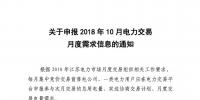 江蘇關于申報2018年10月電力交易月度需求信息的通知