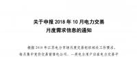 江蘇關(guān)于申報2018年10月電力交易月度需求信息的通知