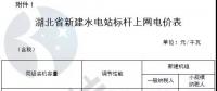 湖北：鼓勵通過競爭方式確定水電上網(wǎng)電價 (附湖北省各水電站上網(wǎng)電價及新建水電站標(biāo)桿上網(wǎng)電價)