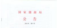 國(guó)家能源局廢止204項(xiàng)能源領(lǐng)域推薦性行業(yè)標(biāo)準(zhǔn)、中止99項(xiàng)標(biāo)準(zhǔn)計(jì)劃