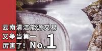 厲害了！云南清潔能源市場交易電量又爭當?shù)谝?/></a></div>
                                <h3><a class=