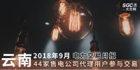 云南2018年9月電力交易月報：44家售電公司代理用戶參與交易