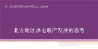 清華大學(xué)教授付林：北方地區(qū)熱電聯(lián)產(chǎn)發(fā)展的思考