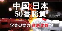 中國VS日本！中日50個領(lǐng)域?qū)嵙Υ蟊容^