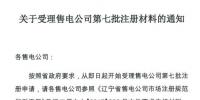 遼寧開展第七批售電公司注冊(cè)申請(qǐng)工作